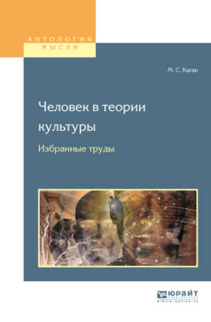 Моисей Самойлович Каган - Человек в теории культуры. Избранные труды. Учебное пособие для вузов