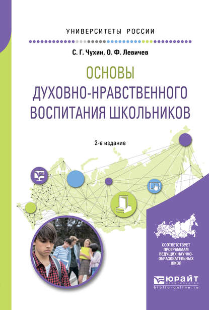 Основы духовно-нравственного воспитания школьников 2-е изд., пер. и доп. Учебное пособие для академического бакалавриата (Олег Федорович Левичев). 2018г. 