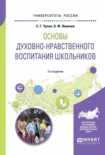 Обложка книги Основы духовно-нравственного воспитания школьников 2-е изд., пер. и доп. Учебное пособие для академического бакалавриата, Олег Федорович Левичев