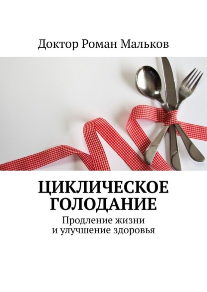 Доктор Роман Мальков — Циклическое голодание. Продление жизни и улучшение здоровья