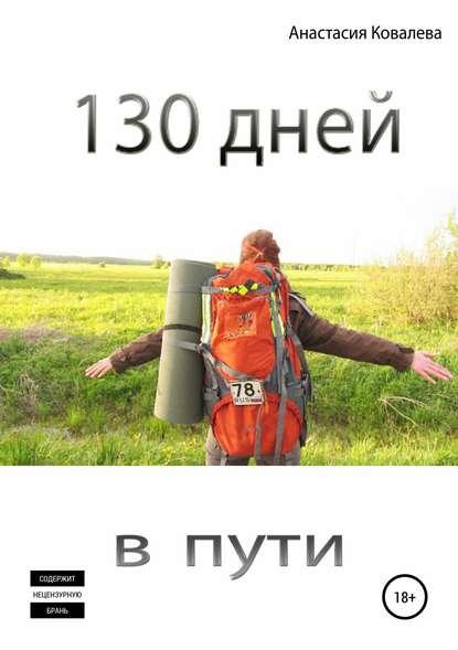 Анастасия Ковалева - 130 дней в пути