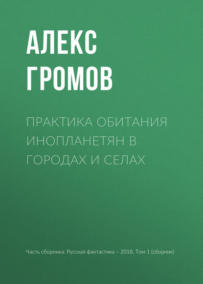 

Практика обитания инопланетян в городах и селах