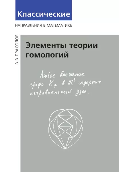 Обложка книги Элементы теории гомологий, В. В. Прасолов