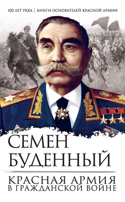 Семен Михайлович Будённый - Красная армия в Гражданской войне
