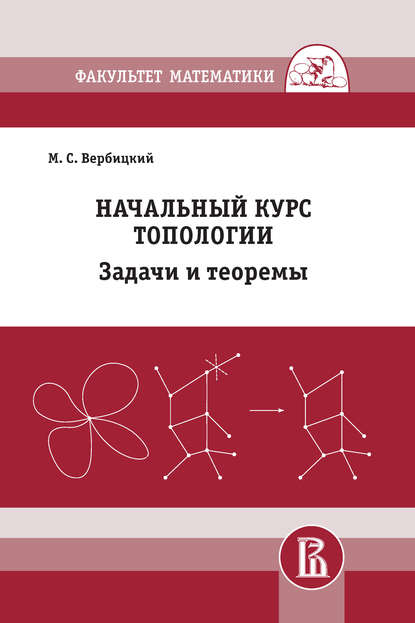 Начальный курс топологии. Задачи и теоремы (М. С. Вербицкий). 2018г. 