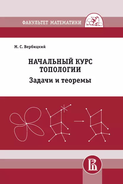 Обложка книги Начальный курс топологии. Задачи и теоремы, М. С. Вербицкий