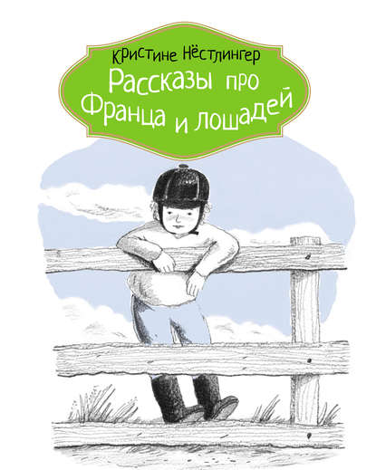 

Рассказы про Франца и лошадей