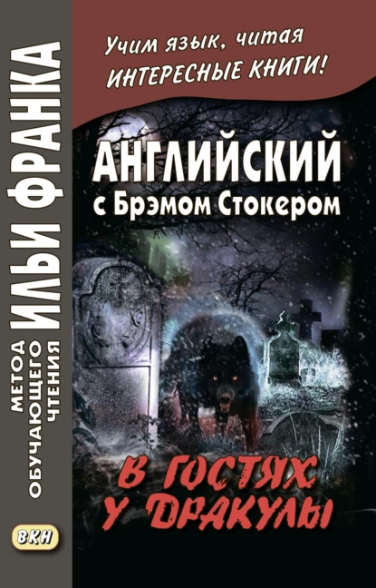 Обложка книги Английский с Брэмом Стокером. В гостях у Дракулы и другие таинственные истории / Bram Stoker. Dracula’s Guest and Other Weird Stories, Брэм Стокер