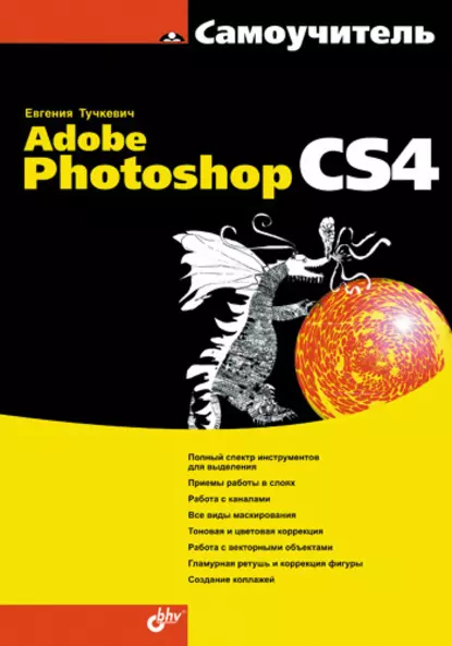 Обложка книги Самоучитель Adobe Photoshop CS4, Евгения Тучкевич