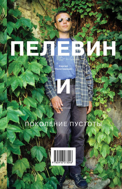 

Пелевин и поколение пустоты