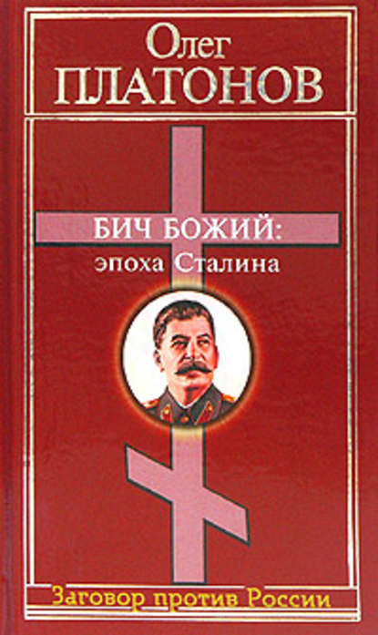 Олег Анатольевич Платонов - Бич божий: эпоха Сталина
