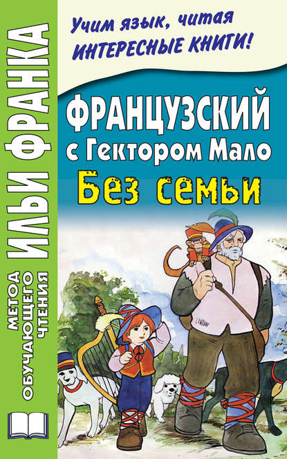 

Французский с Гектором Мало. Без семьи = Hector Malot. Sans Famille