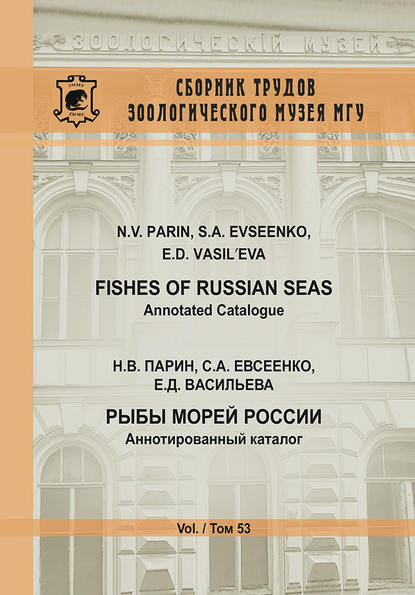 Рыбы морей России. Аннотированный каталог / Fishes of Russian Seas. Annotated Catalogue - Н. В. Парин