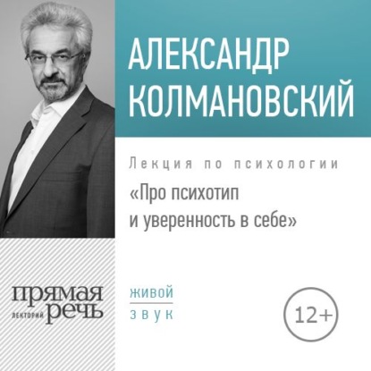 Александр Колмановский — Лекция «Про психотип и уверенность в себе»