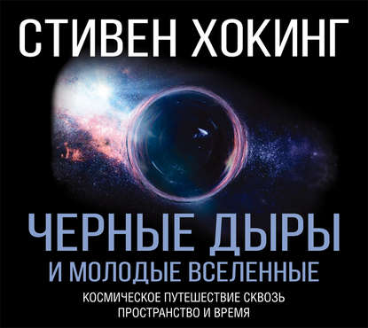 Стивен Хокинг - Черные дыры и молодые вселенные