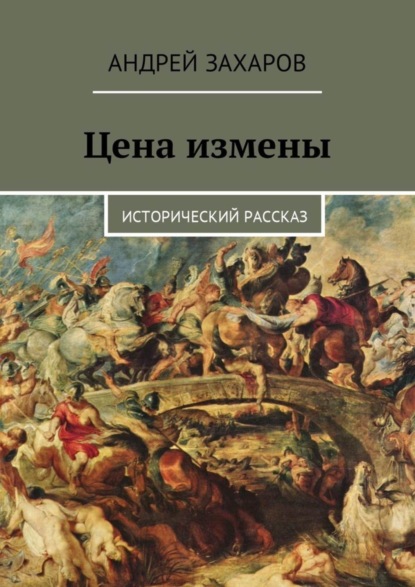 Цена измены. Исторический рассказ