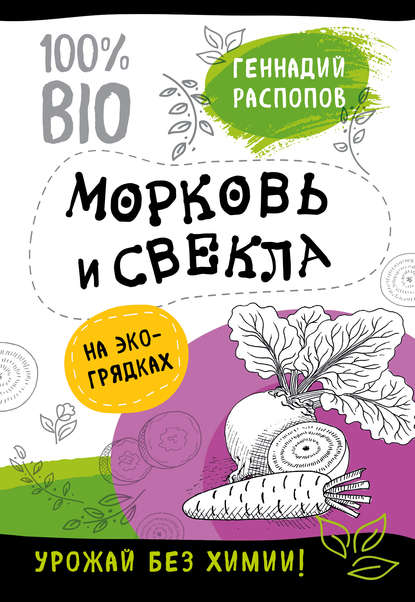 Геннадий Распопов — Морковь и свекла на эко грядках. Урожай без химии