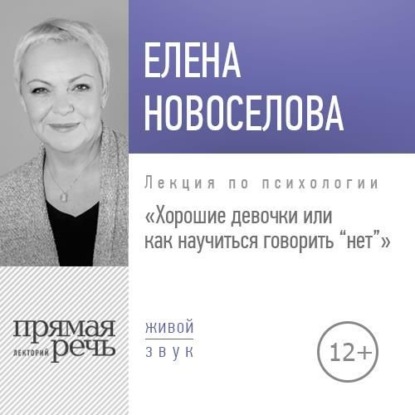 Елена Новоселова — Лекция «Хорошие девочки, или Как научиться говорить „нет“»