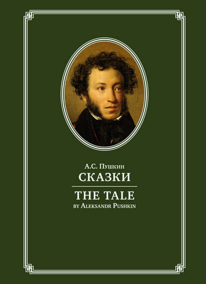 Александр Сергеевич Пушкин - The Tale / Сказки