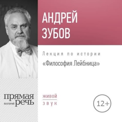 Андрей Зубов — Лекция «Философия Лейбница»