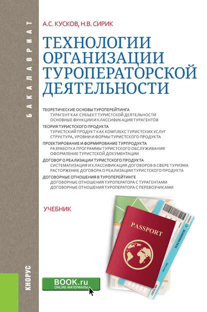 Алексей Кусков : Технологии организации туроператорской деятельности