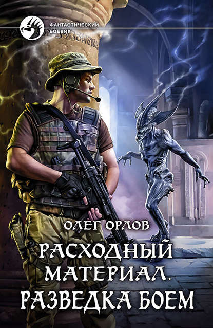 Олег Орлов - Расходный материал. Разведка боем