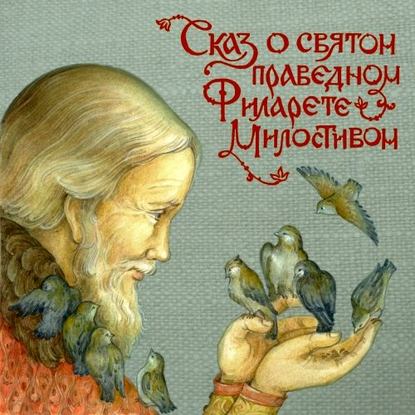 Елена Пименова — Сказ о святом праведном Филарете Милостивом