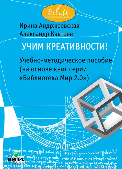 Обложка книги Учим креативности! Учебно-методическое пособие (на основе книг серии «Библиотека Мир 2.0»), Александр Кавтрев