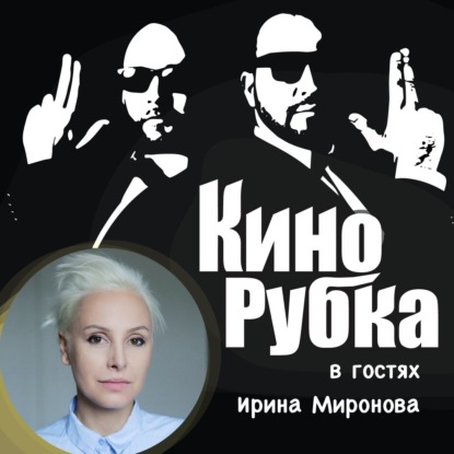 

Клипмейкер и режиссер Ирина Миронова
