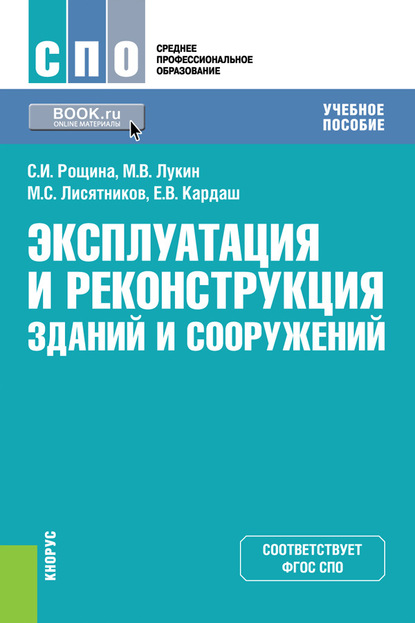 

Эксплуатация и реконструкция зданий и сооружений