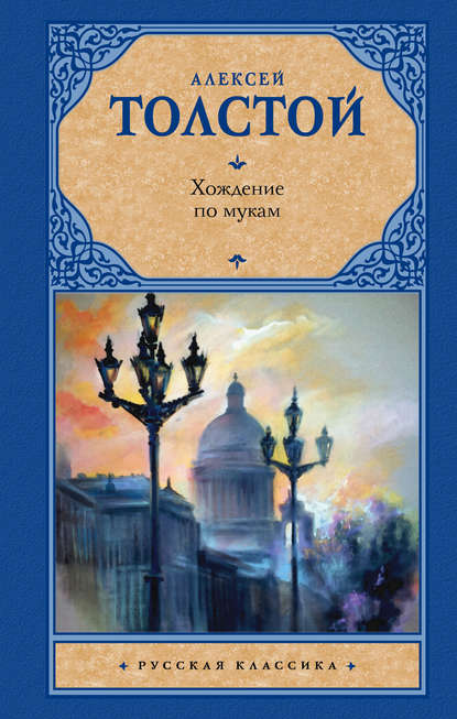 Хождение по мукам (Алексей Толстой). 1922-1941г. 