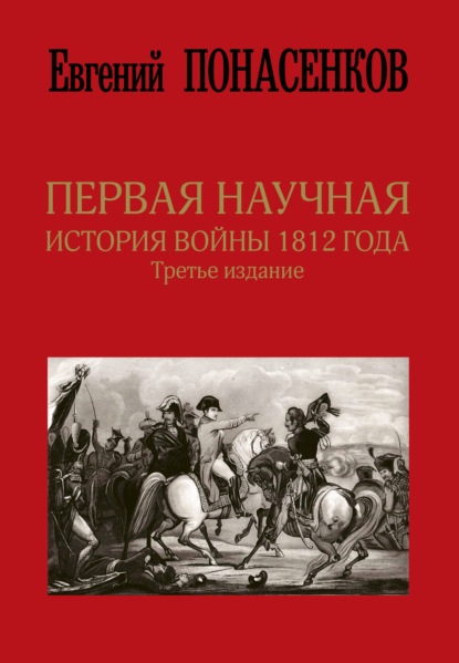 Евгений Николаевич Понасенков - Первая научная история войны 1812 года