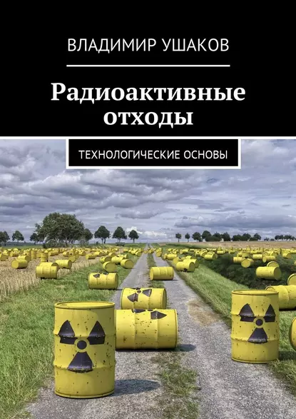 Обложка книги Радиоактивные отходы. Технологические основы, Владимир Игоревич Ушаков