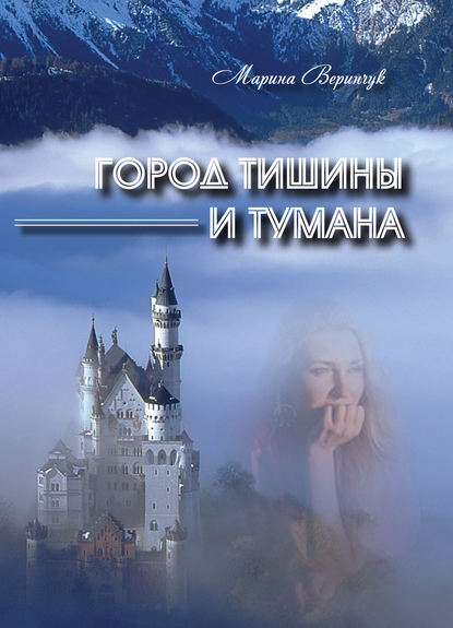 Город тишины и тумана (сборник) Марина Веринчук