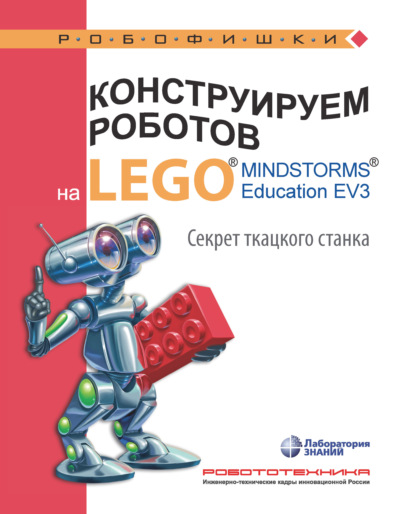 Марина Стерхова — Конструируем роботов на LEGO MINDSTORMS Education EV3. Секрет ткацкого станка