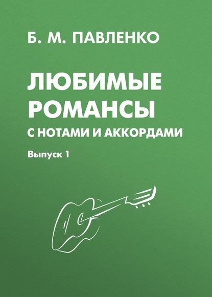 Б. М. Павленко - Любимые романсы с нотами и аккордами. Выпуск 1