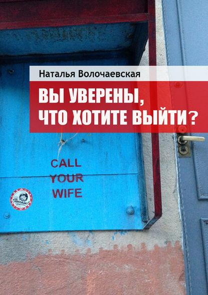 Наталья Волочаевская — Вы уверены, что хотите выйти?