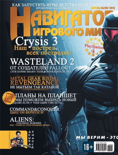 

Навигатор игрового мира №04/2013