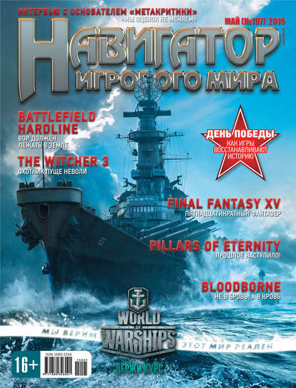 

Навигатор игрового мира №05/2015