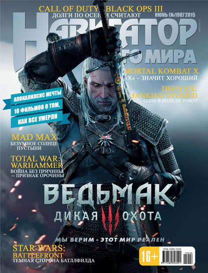 

Навигатор игрового мира №06/2015