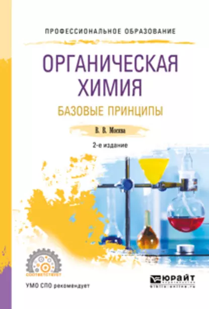 Обложка книги Органическая химия: базовые принципы 2-е изд. Учебное пособие для СПО, Виктор Владимирович Москва