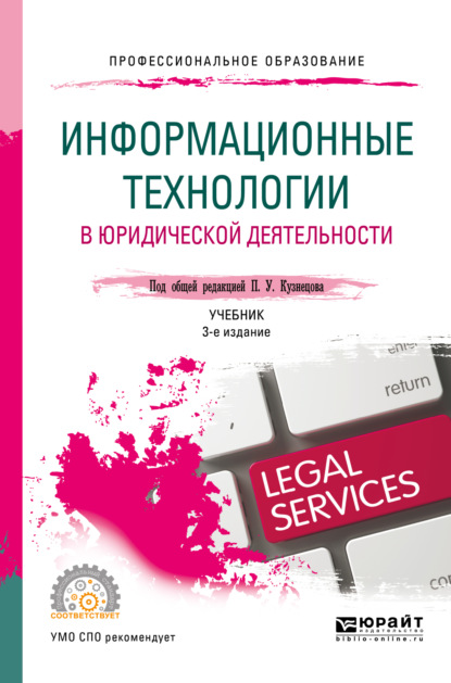 Информационные технологии в юридической деятельности 3-е изд., пер. и доп. Учебник для СПО (Владимир Александрович Ниесов). 2018г. 