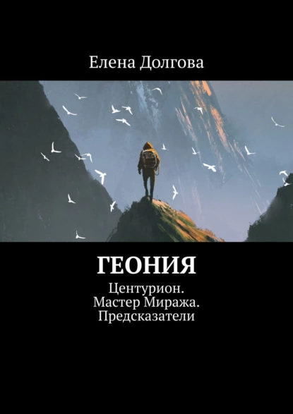 Обложка книги Геония. Центурион. Мастер Миража. Предсказатели, Елена Долгова