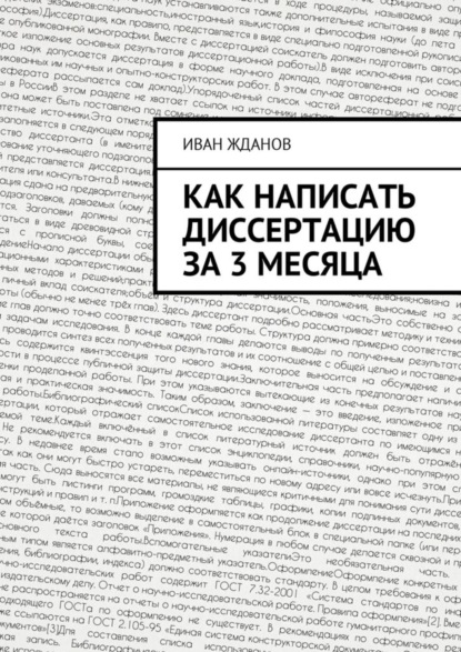 Как написать диссертацию за 3 месяца