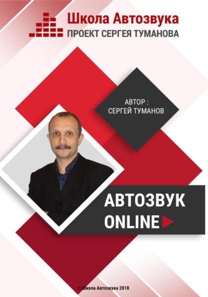 Сергей Александрович Туманов — Автозвук Online