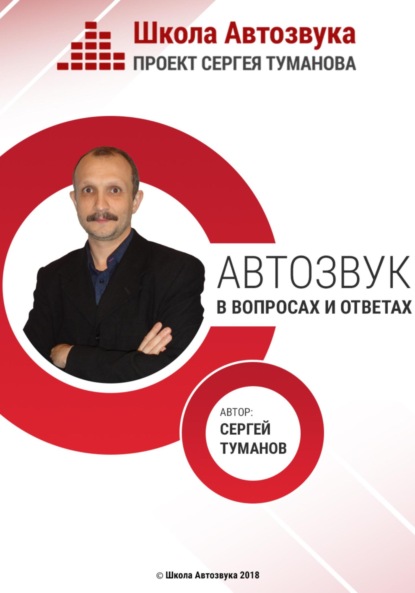 Сергей Александрович Туманов — Автозвук в вопросах и ответах