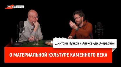 

Александр Очередной о материальной культуре каменного века