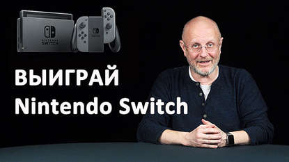 

Доим корову на пьяной вечеринке с Nintendo Switch + конкурс