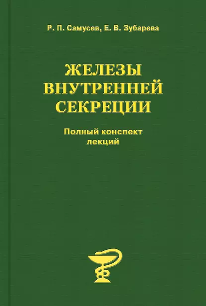 Обложка книги Железы внутренней секреции, Р. П. Самусев