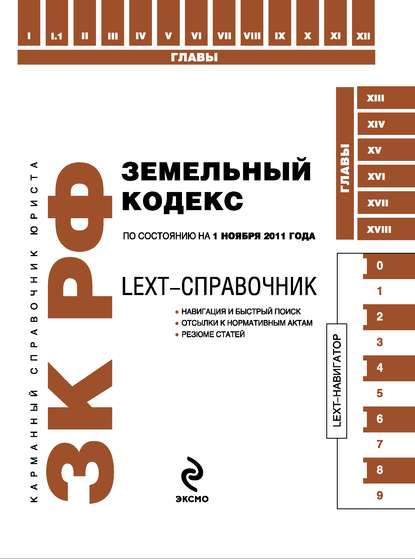 Коллектив авторов - LEXT-справочник. Земельный кодекс Российской Федерации